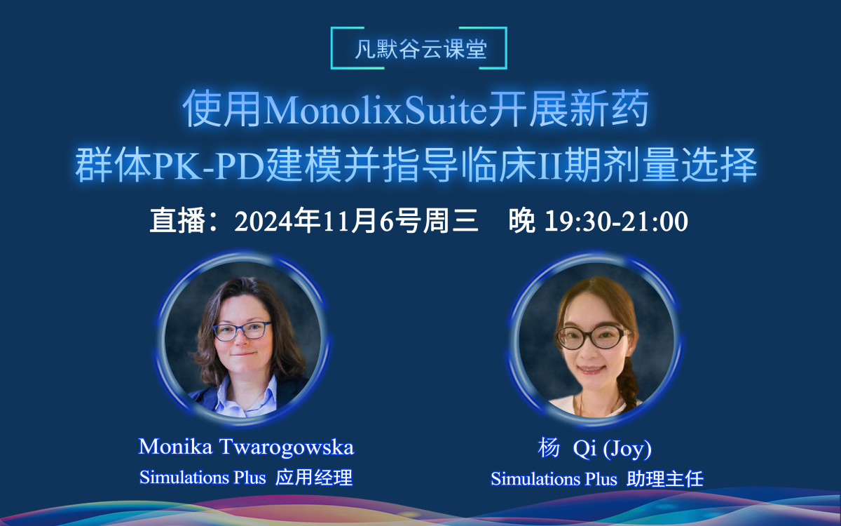 直播預(yù)告 | 使用MonolixSuite開(kāi)展新藥的群體PK-PD建模，并指導(dǎo)臨床II期劑量選擇