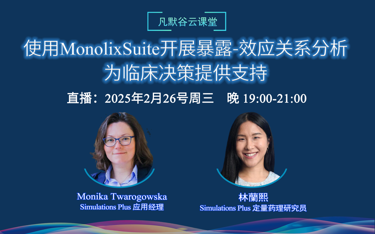 直播預(yù)告 | 使用MonolixSuite開(kāi)展暴露-效應(yīng)關(guān)系分析，為臨床決策提供支持