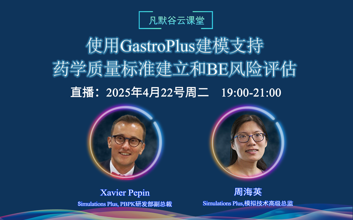 直播預(yù)告 | 使用GastroPlus建模支持藥學(xué)質(zhì)量標(biāo)準(zhǔn)建立和BE風(fēng)險(xiǎn)評(píng)估